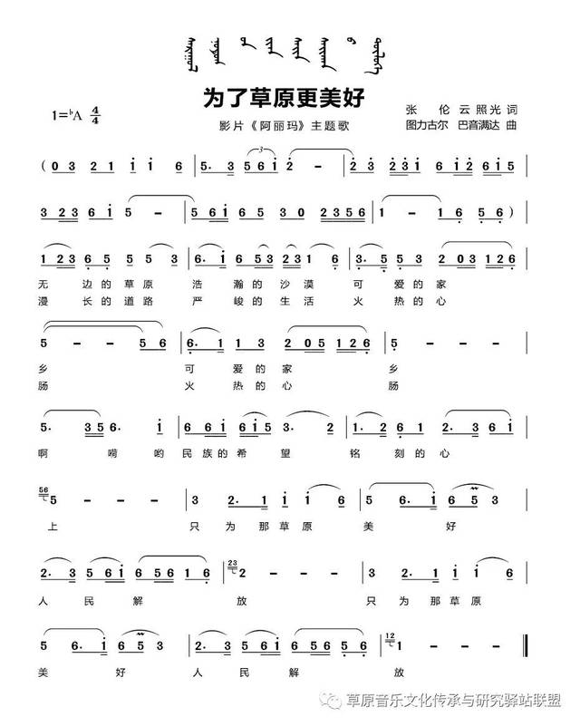 《为了草原更美好 电影《阿丽玛》插曲 作词:张伦 云照光 作曲:图力