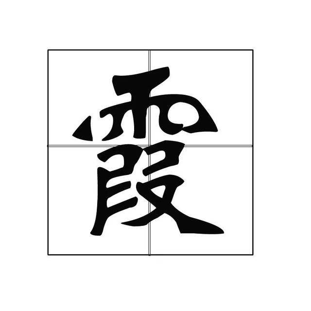 【姓名诠息】名字中有"霞"字的人,有钱来伸手,饭来张口之福气!