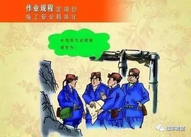 煤矿安全教育漫画