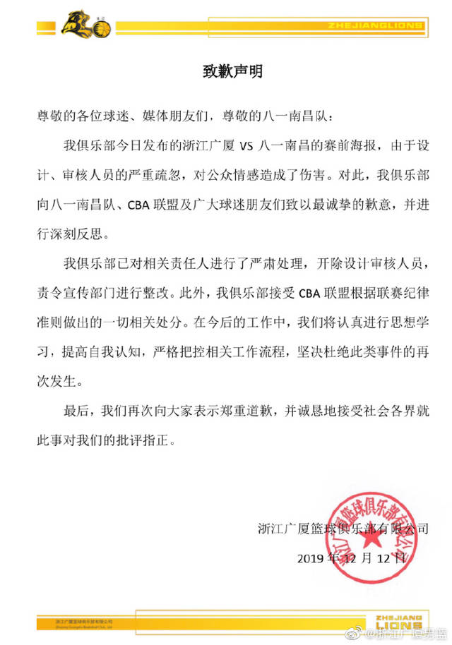海报设计严重不当,浙江广厦被罚100万,球队道歉