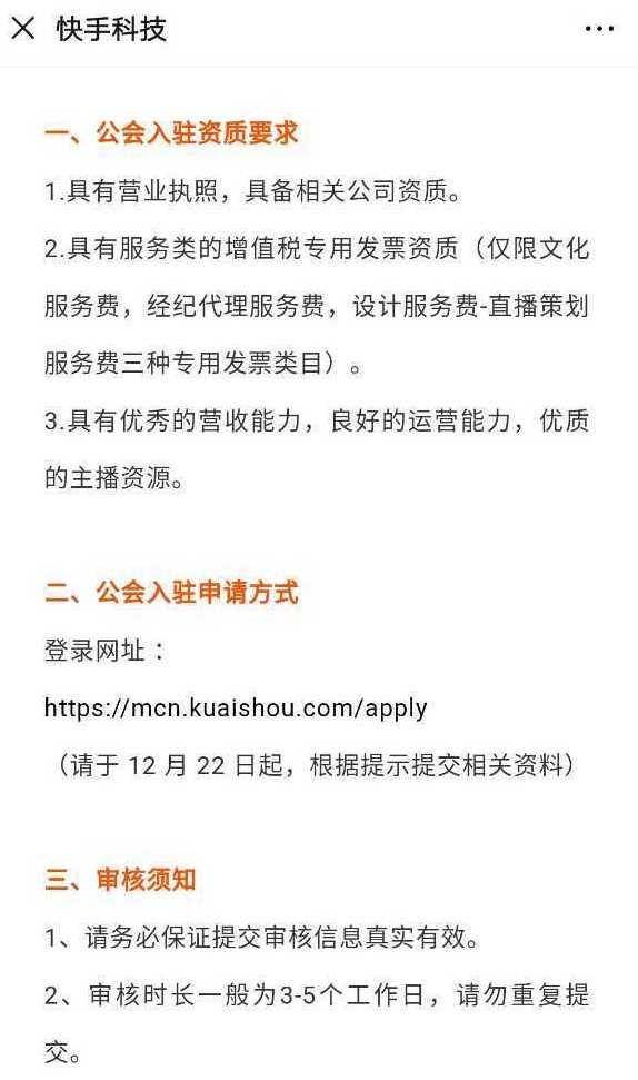 快手免费放行直播公会入驻！要有营业执照、服务类增值税发票资质