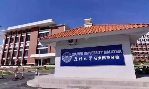 厦门大学马来西亚分校