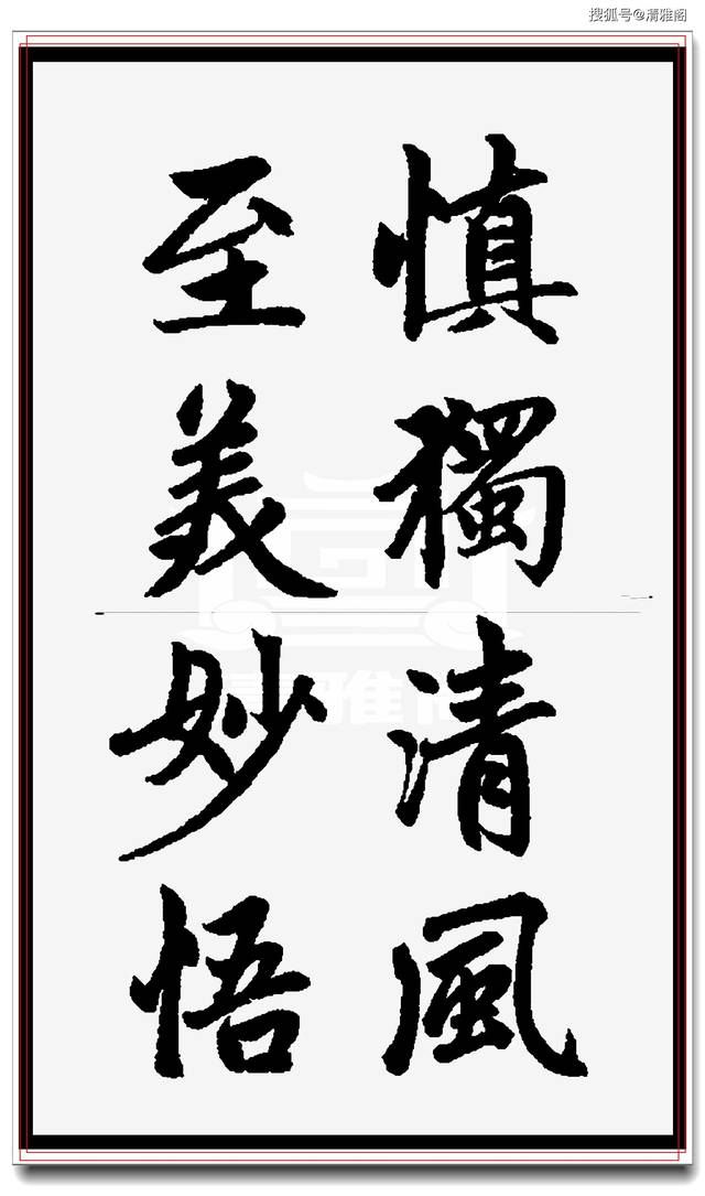 赵孟頫最得意的行书,集字中华经典成语,笔笔入骨字字生爱,好帖