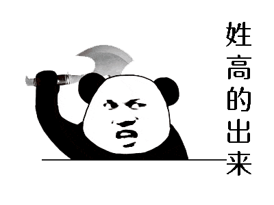 包,可前往公众号:天天壁纸 表情包熊猫头沙雕壁纸合集