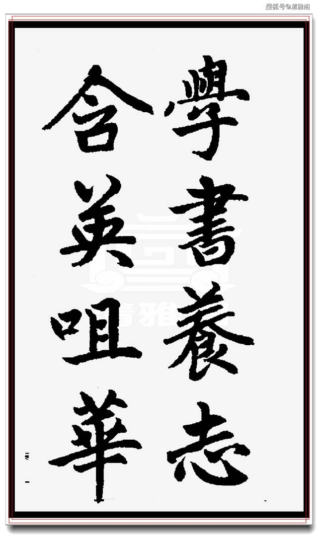 赵孟頫最得意的行书,集字中华经典成语,笔笔入骨字字生爱,好帖