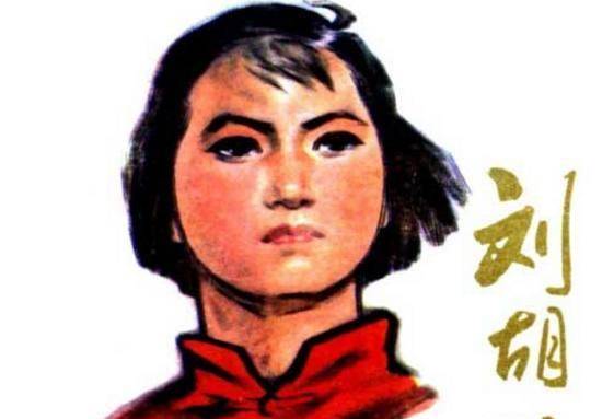 毛主席亲笔题词刘胡兰同志: 生的伟大死得光荣, 革命先烈刘胡兰!