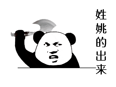 表情包丨姓x的你出来合集!