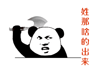 表情包丨姓x的你出来合集!