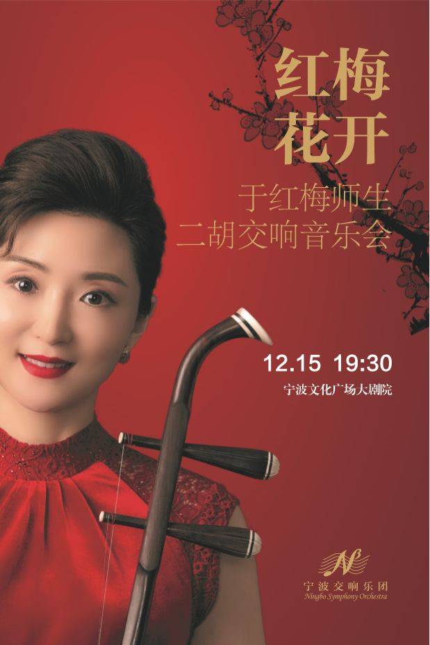 明日上演"红梅花开"于红梅师生二胡交响音乐会