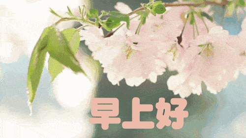 冬天最美早上好问候动态图片带字,早安问候语及关心话