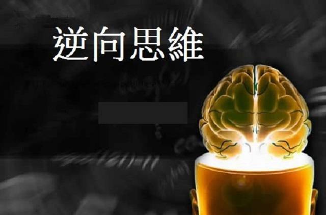 逆向思维:人与人之间的区别在哪里?