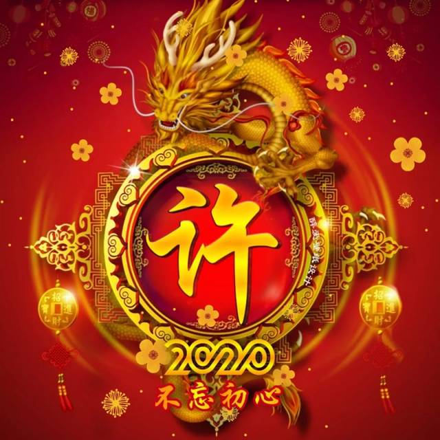 你的微信头像该换了,2020祥龙招财创意姓氏头像,可有你的?