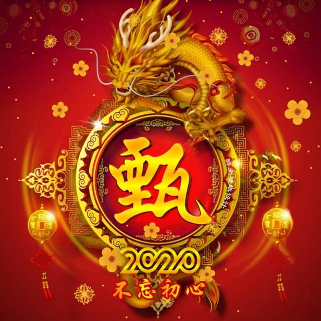 你的微信头像该换了,2020祥龙招财创意姓氏头像,可有你的?