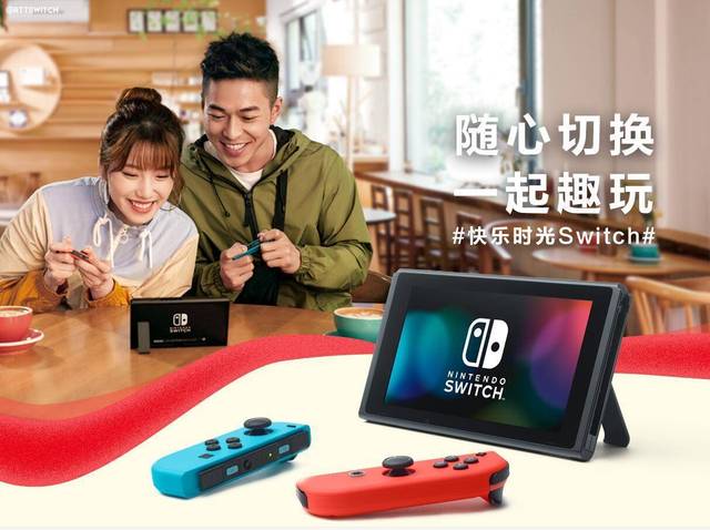 腾讯在某站开启快乐时光switch活动