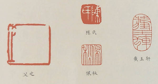 费名瑶为陈佩秋先生刻的部分印章
