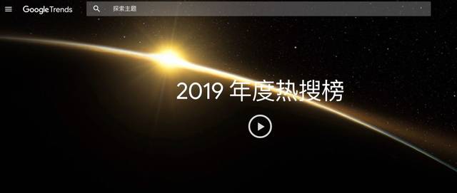 谷歌的年度热搜榜,来自于当年搜索频率涨幅最大的关键词条,数据样本