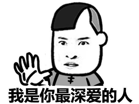 爱你表情包:我是不是你最深爱的人