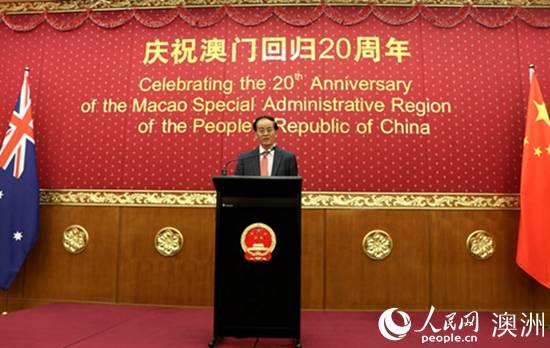 中国驻澳大利亚大使馆举行庆祝澳门回归二十周年招待会