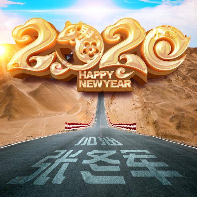 我们在路上,换上姓氏头像,一起冲向美好的2020年