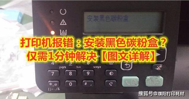 打印机报错:安装黑色碳粉盒?仅需1分钟解决【图文详解】