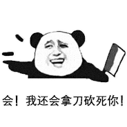 表情包丨沙雕熊猫头