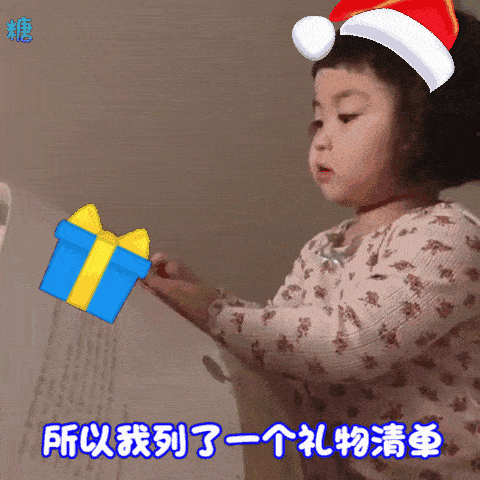 罗熙圣诞节要礼物要钱gif表情包合集|憨憨,我今年乖不