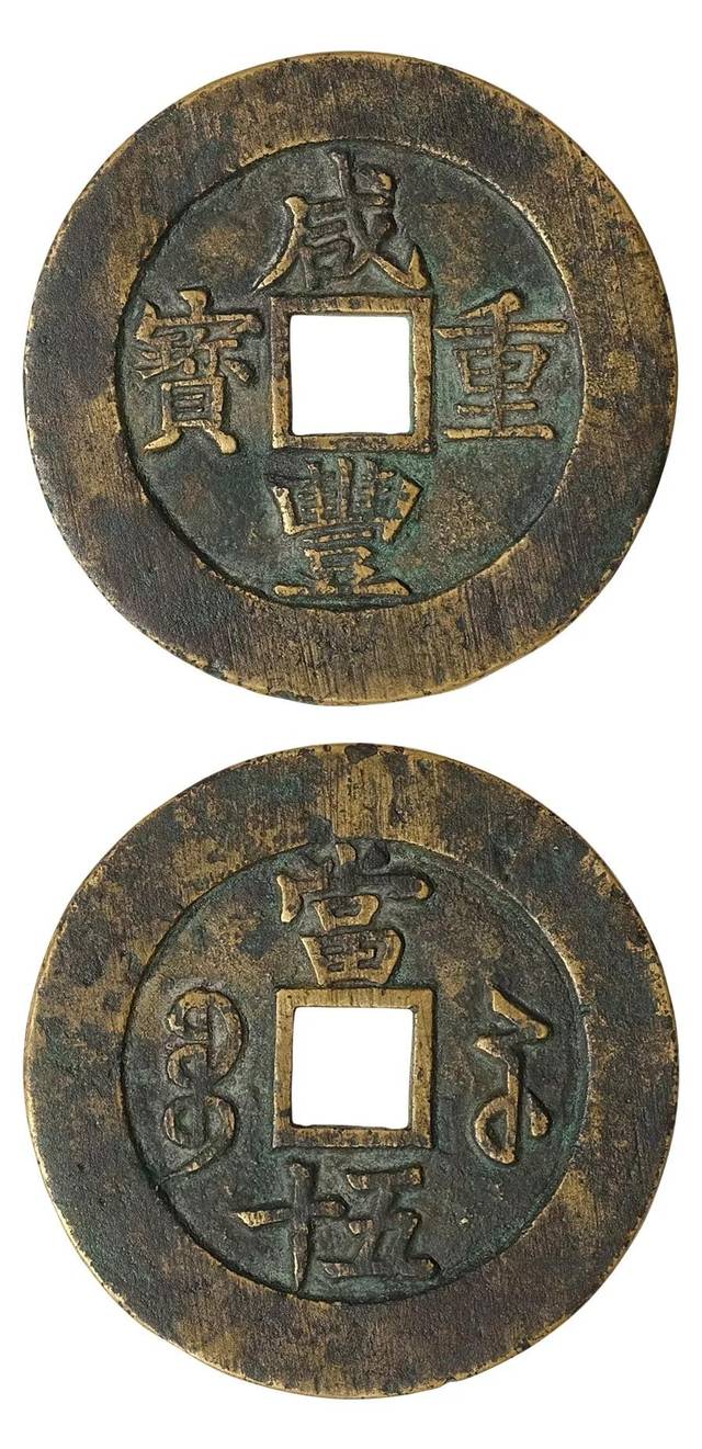 清·咸丰重宝宝苏当五十长满文样钱