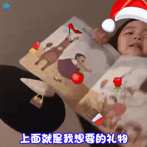 罗熙圣诞节要礼物要钱gif表情包合集|憨憨,我今年乖不