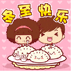 冬至动态表情包饺子系列|冬至快乐
