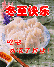 冬至动态表情包饺子系列|冬至快乐