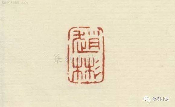 原拓古泥印集,虞山派赵古泥篆刻86品赏,气度雍容雄浑奔放