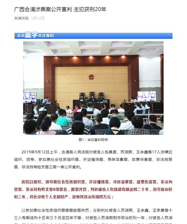 合浦3起涉黑案件终审维持原判,最高判罚二十年!