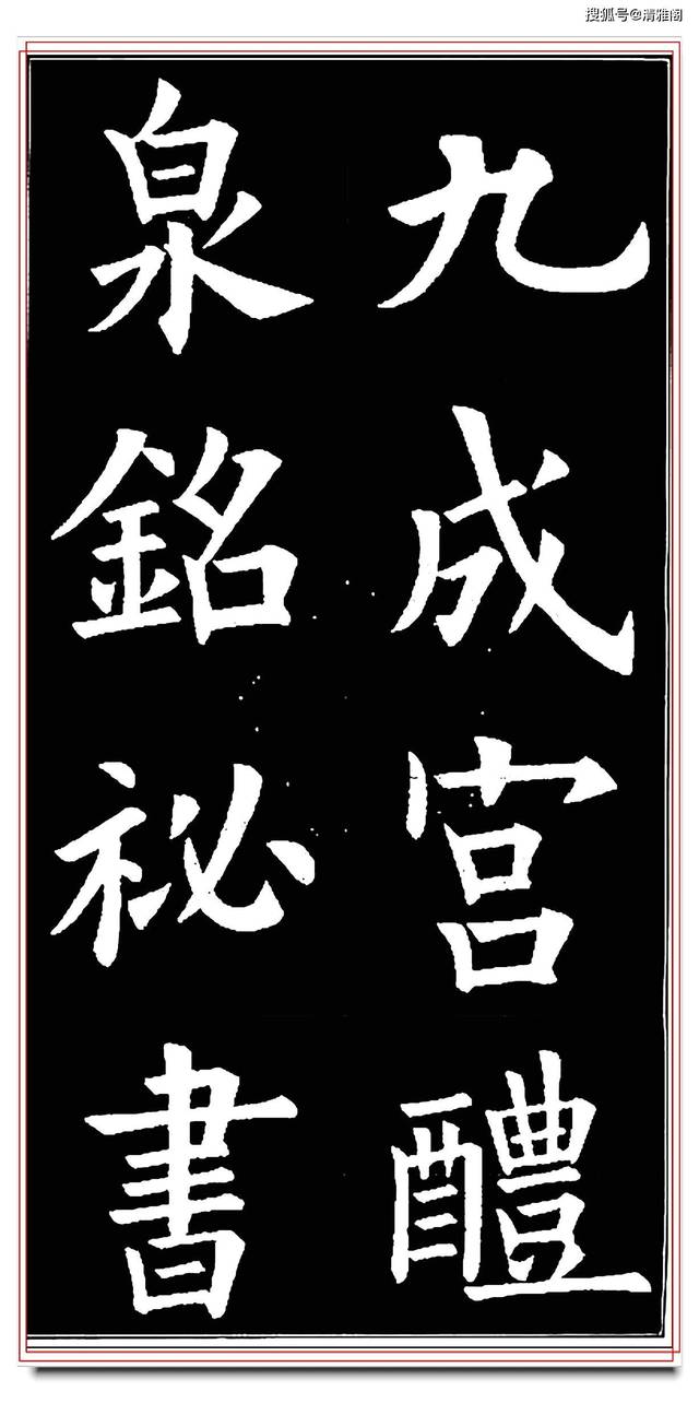 原创天下第一正楷《九成宫》唯一的真迹拓本教程,欧阳询楷书精要之一