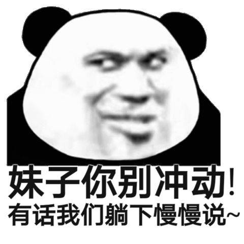 该睡觉时你不睡,医院等你去缴费(熊猫头表情包)