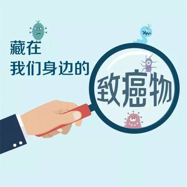 【一图读懂】揪出藏在我们身边的"致癌物"