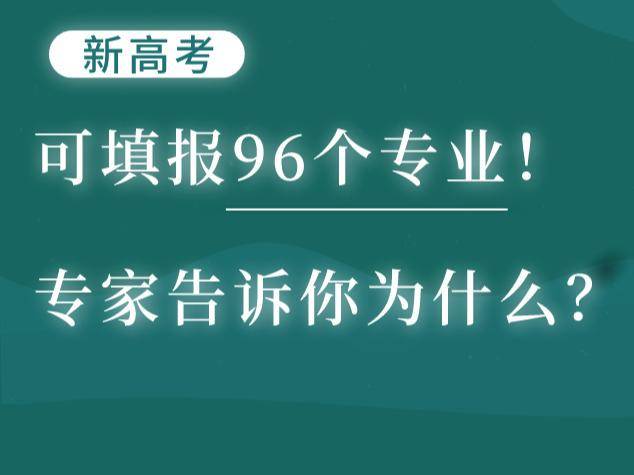 新高考:可填报96个专业!知涯升学专家告诉你为什么?