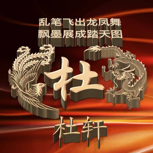 龙凤呈祥,10款金色立体姓氏头像,3d文字震撼登场