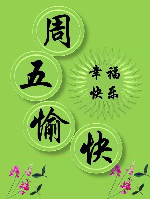 周五早上好漂亮祝福动态图片带字 早上好暖心祝福句子