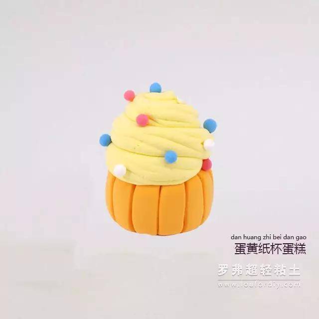 罗弗超轻粘土教程 — 甜点系列之蛋黄纸杯蛋糕制作图解教程
