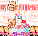 生日快乐丨图片110张, 生日快乐表情包