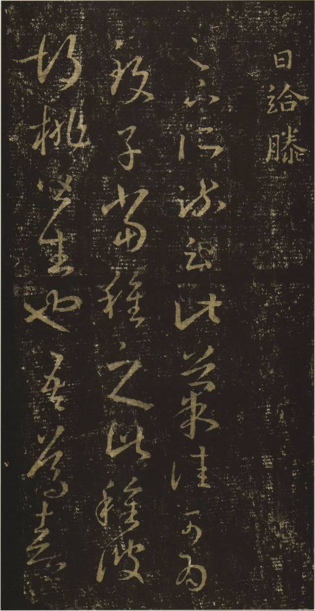 《宋拓十七帖》文征明朱识本