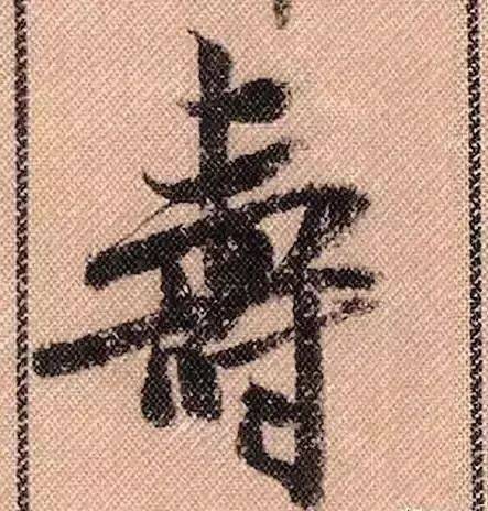 米芾《蜀素帖》里的"诗" 需要强调的是,学书法聪明如米芾 把王羲之的