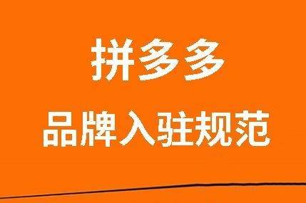 临沂拼多多代运营|拼多多品牌入驻资质要求及清退规范