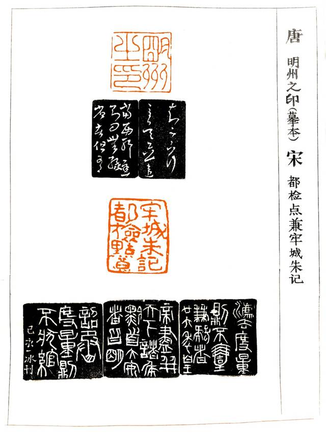 明州之印(摹本)-边款十七帖-都检点兼牢城朱记-边款诏版篆书 翟一冰