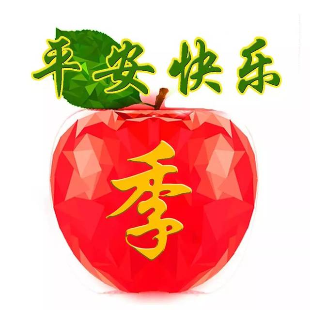 象征平安的苹果题头像,写上家人朋友的姓氏,愿一生平安