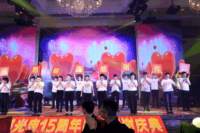 "不忘初心 砥砺前行",丽晶光电15周年庆典活动圆满成功