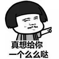 撩妹斗图两不误表情包 | 真想给你一个么么哒