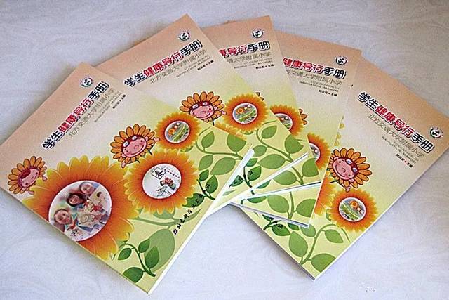学校出版发行的《学生健康导行手册》