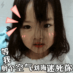 【搞笑表情包小师妹宣】 刘海仙女权律二小师妹空气