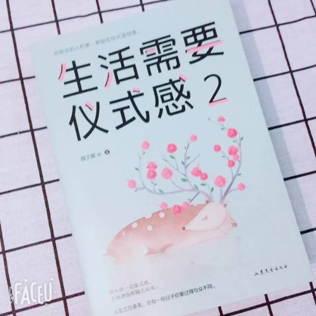 每日推荐《生活需要仪式感》